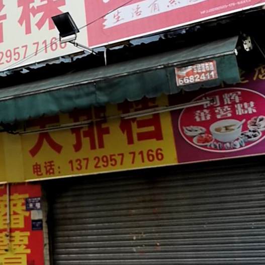 阿辉番薯煤