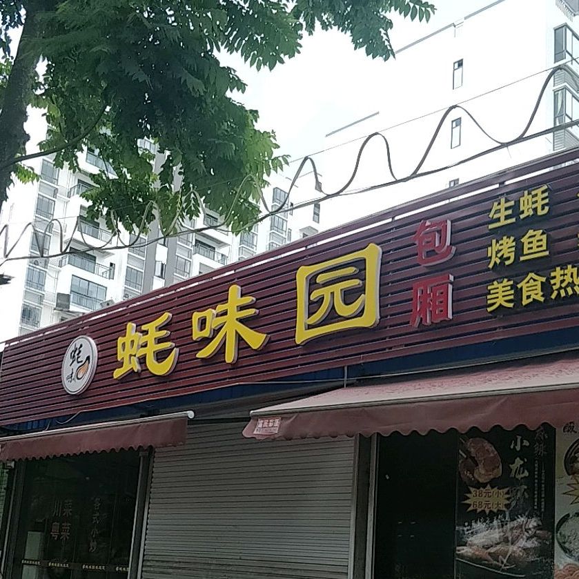 蚝味园