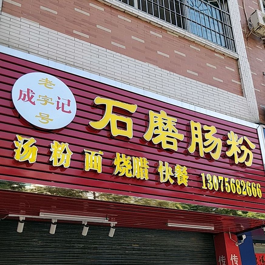 成记石磨肠粉(香华路店)
