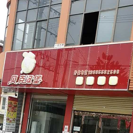 贝克汉堡(育财路店)