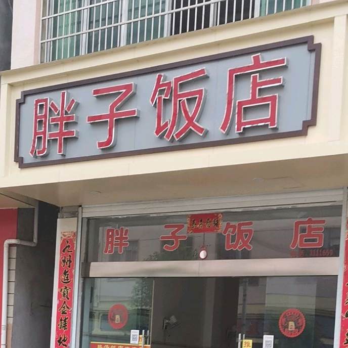 胖子饭店(虬龙街)