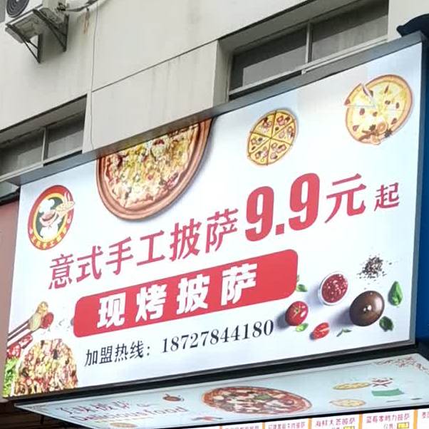 现烤披萨