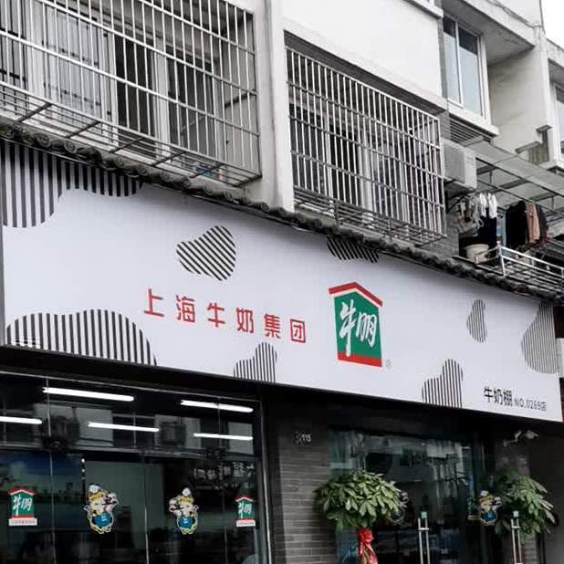 牛鹏(渔梁店)