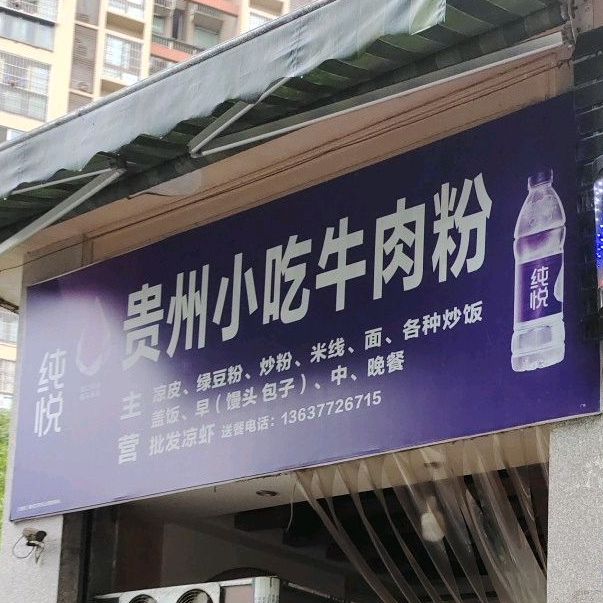 贵州小吃牛肉粉(中山家苑店)