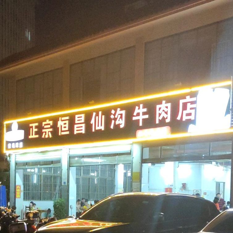 正宗恒昌仙沟牛肉店