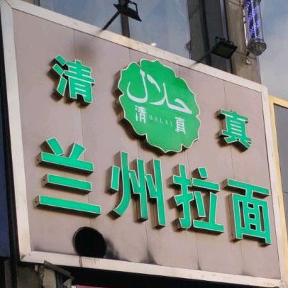 清真兰州拉面(环湖路店)