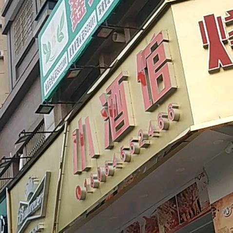 小酒馆串香。锅