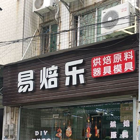 易焙乐烘焙原料器具模具