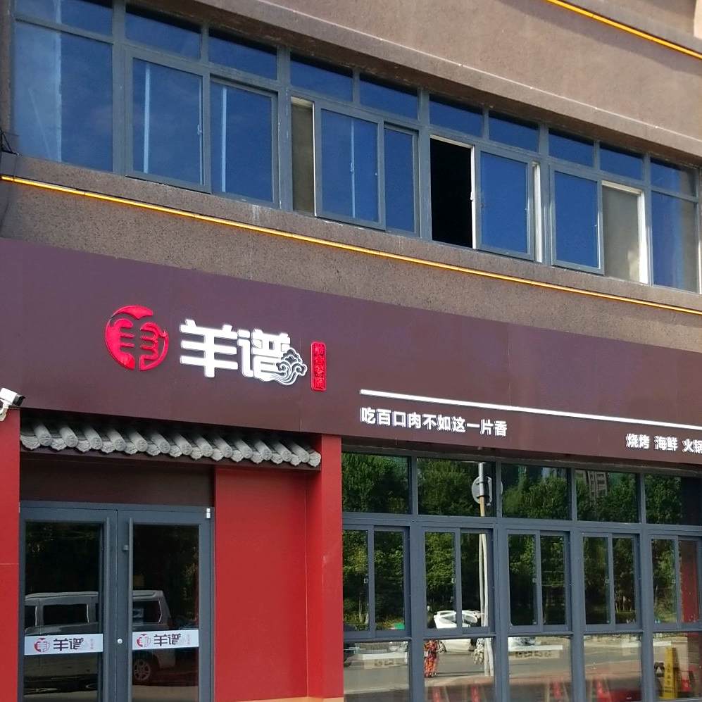 羊谱(美的广场店)
