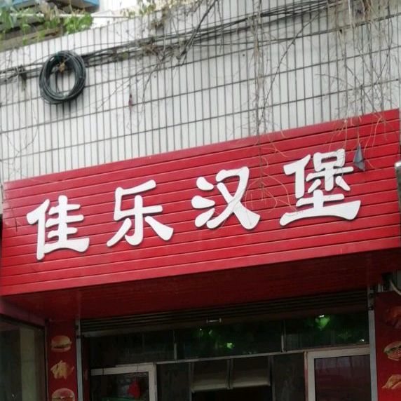 佳克汉堡(天府街店)