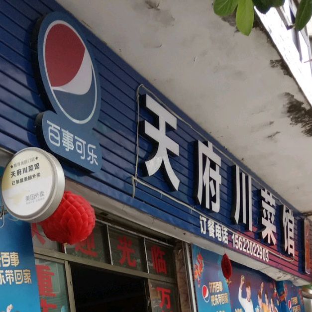 天府川菜馆(正坑西路店)