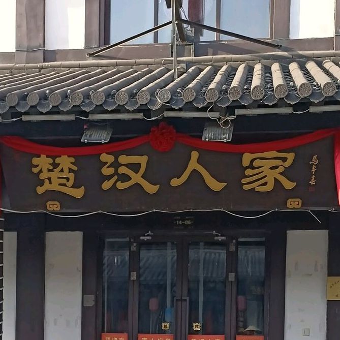 楚汉人家(项王故里店)