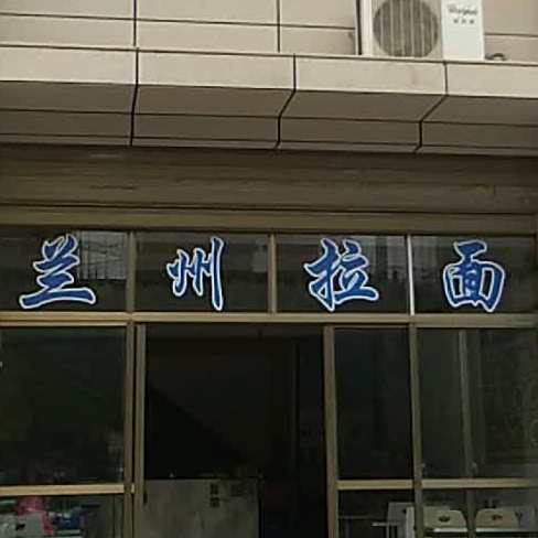 清真兰州拉面(紫东新城西区店)