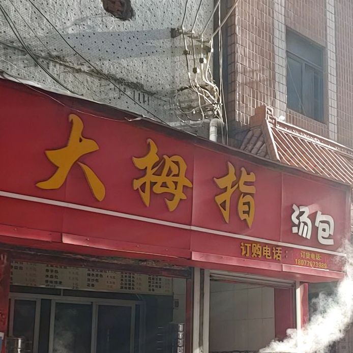 大拇指汤包(兴港大道)