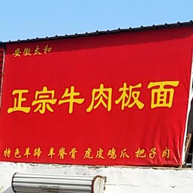 安徽太和正宗牛肉板面