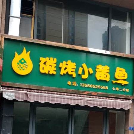 碳烤小黄鱼(仁寿二分店)