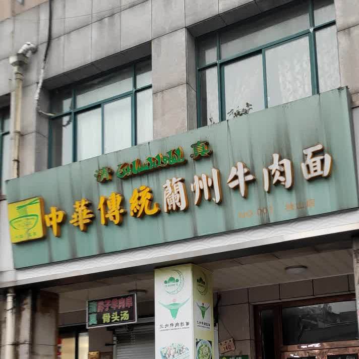 清真胖子家兰州牛肉面(独山嘉园店)