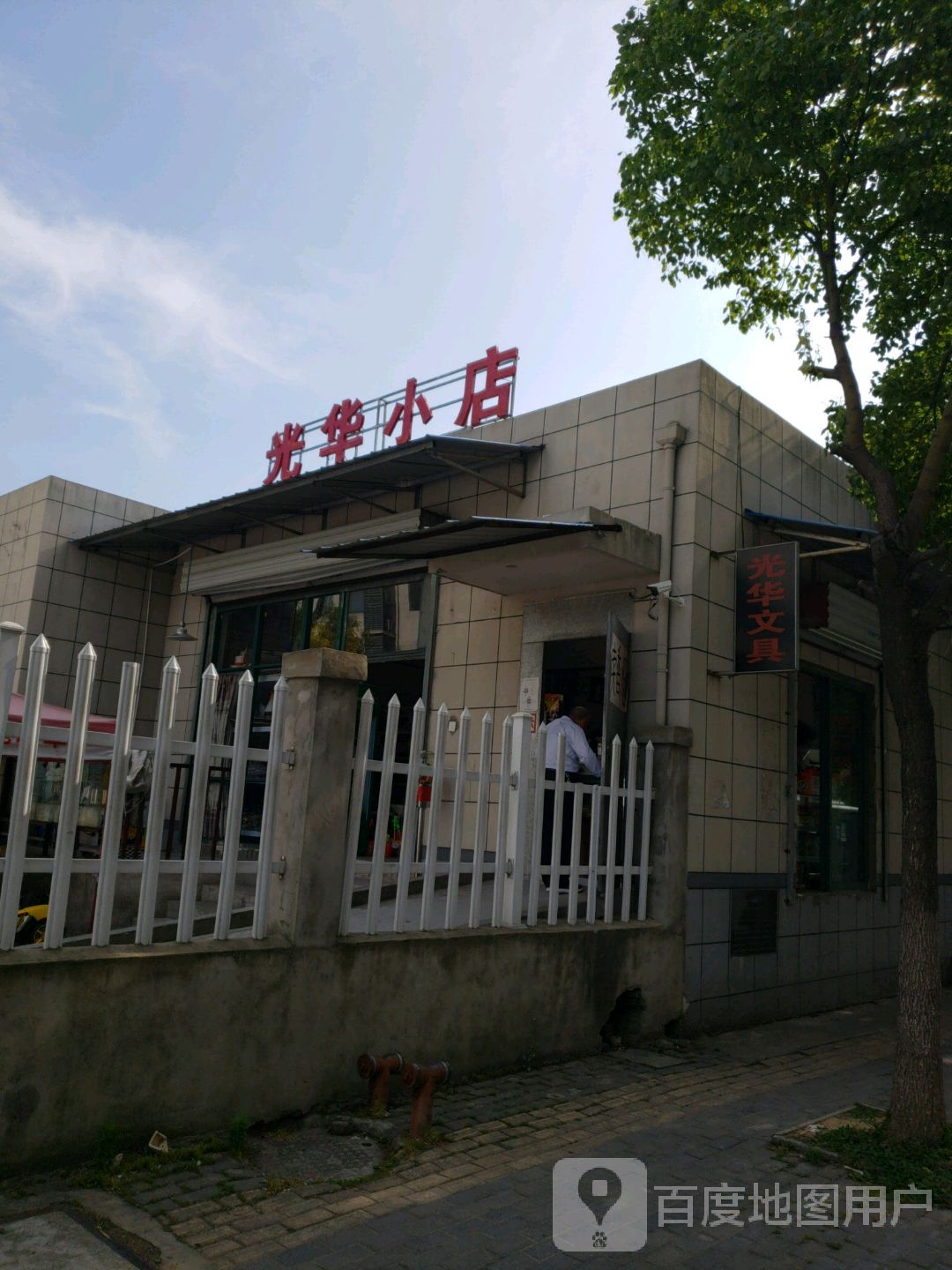 光华小店