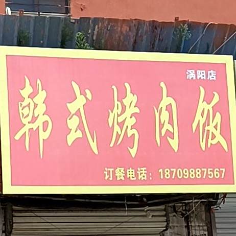 韩式烤肉饭(涡阳店)