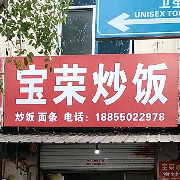 宝荣炒饭