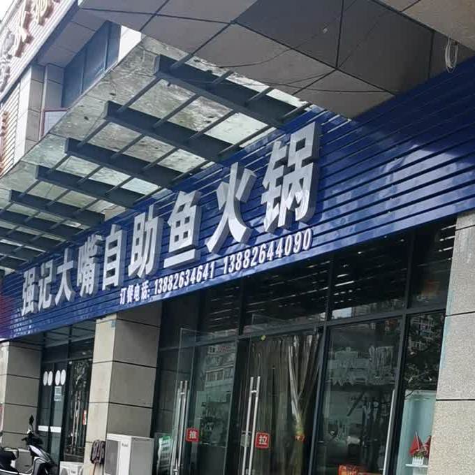 强记大嘴自助鱼火锅