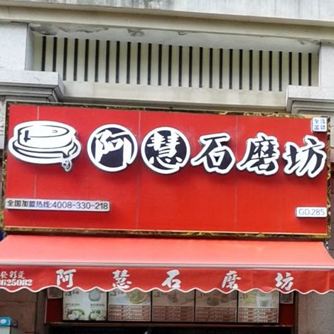 阿慧石磨坊三环北路店