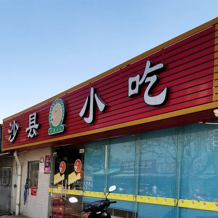 奇榜沙县小吃(奇兴路店)
