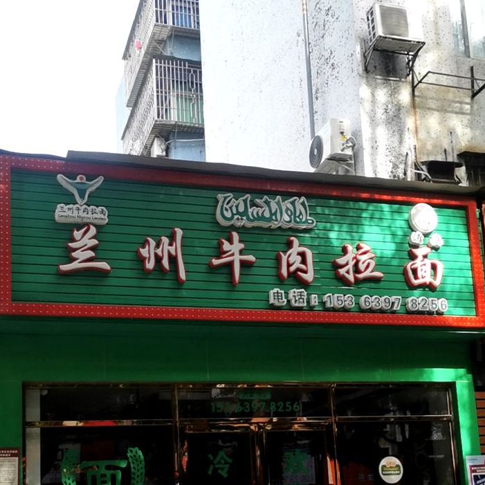 清真兰州牛肉拉面(长环新村店)