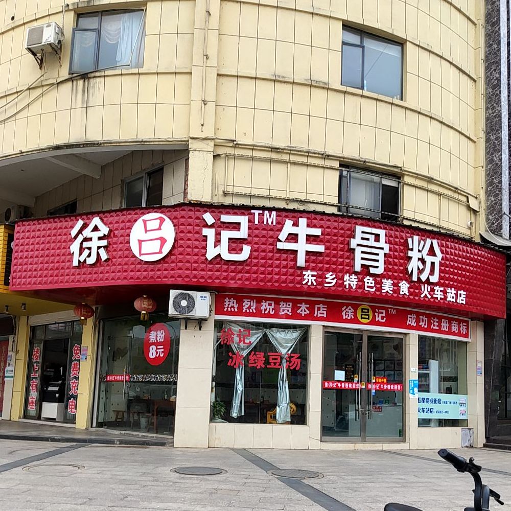 徐記牛骨粉(火車站店)