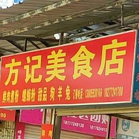 方记美食店