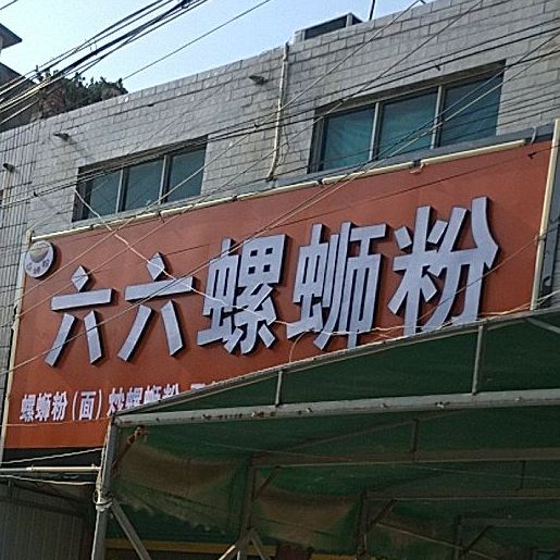 六六螺蛳粉