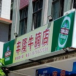 丰隆牛腩店