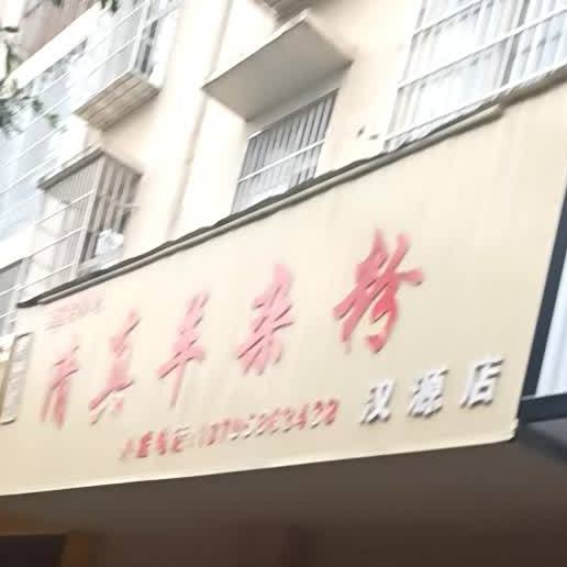 清真羊杂粉(汉源店)