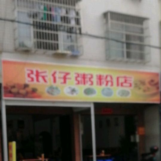 张仔粥粉店