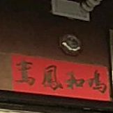 阿建乳猪店