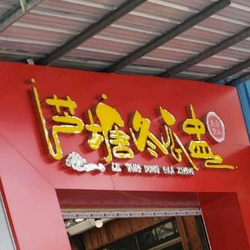 芦塘冬瓜盅(东平新城店)