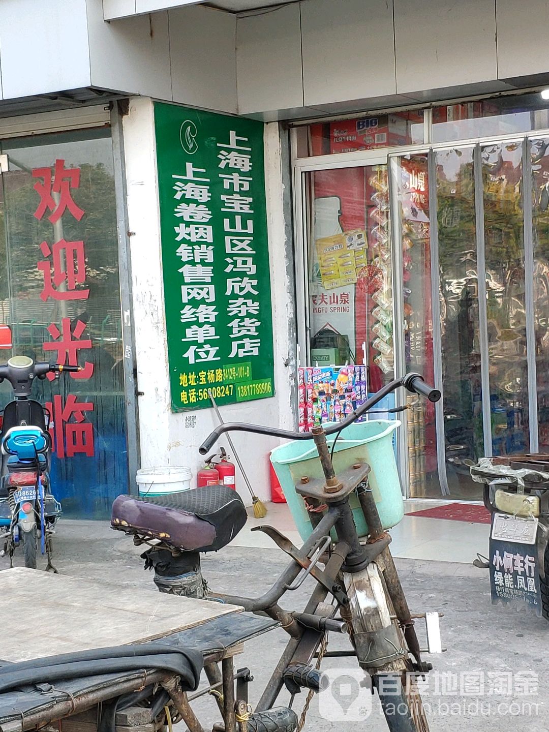 上海市宝山区冯欣杂货店