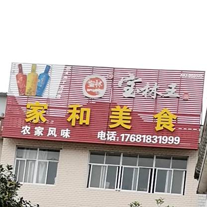 家和美食