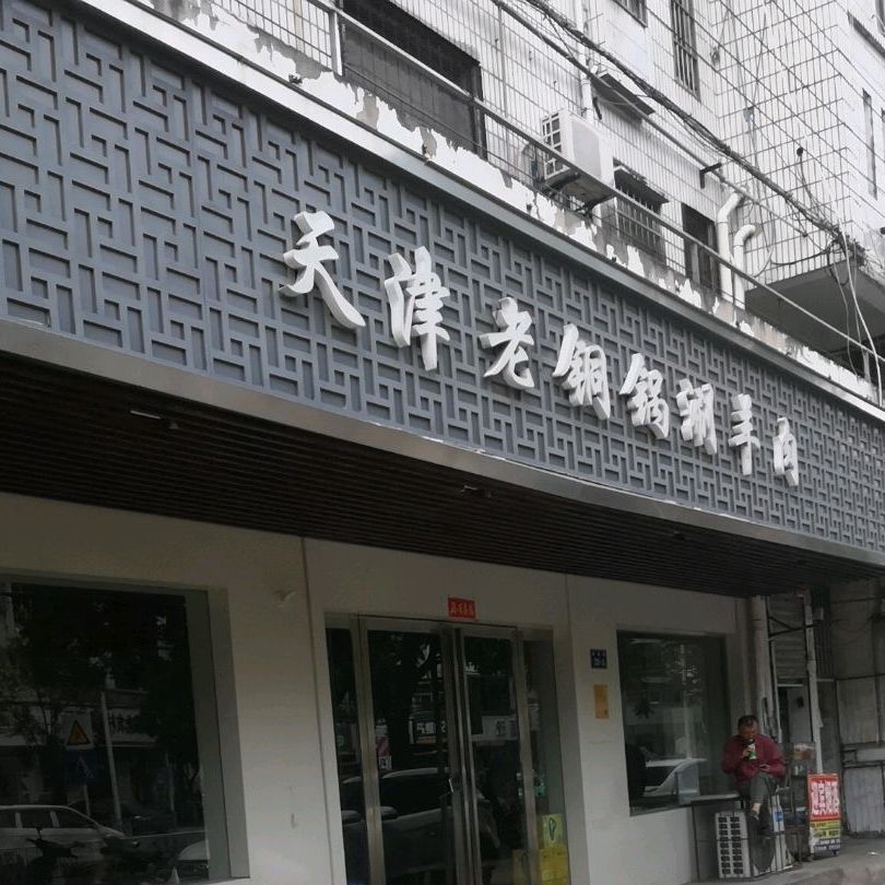 天津老贵铜锅涮羊肉
