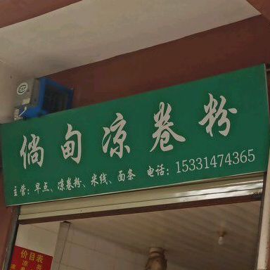 倘甸凉卷份(人民路店)