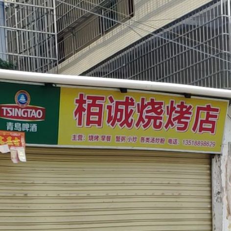 柏诚烧烤店