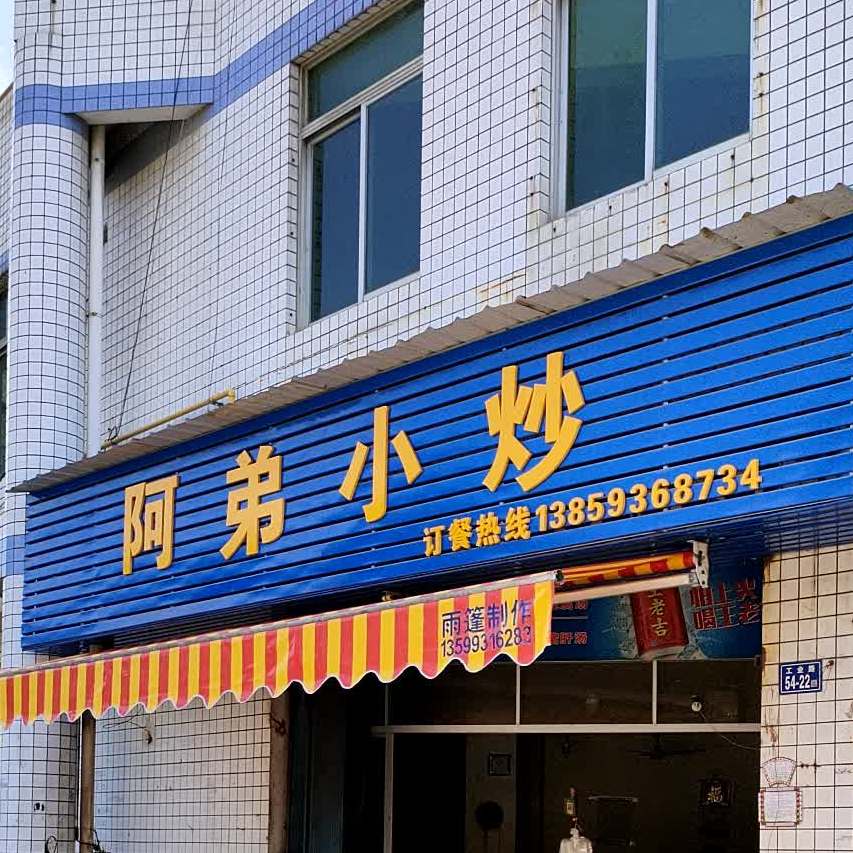 阿弟饮食店