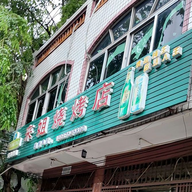 来姐烧烤店