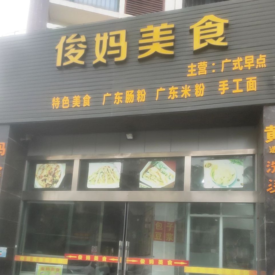 俊妈美食