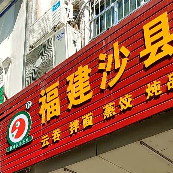 福建沙县小吃(内环街店)