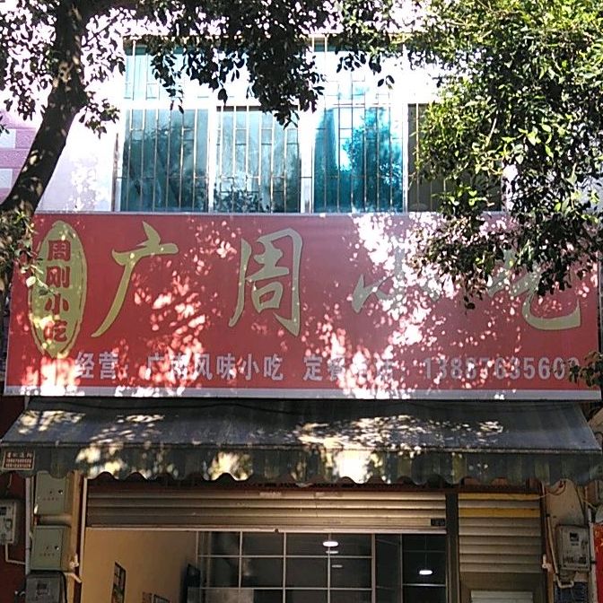 光州小吃