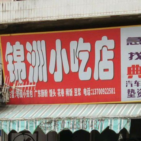锦洲小吃店