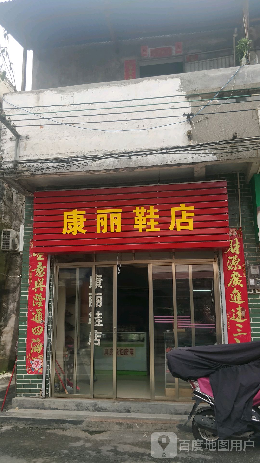 康丽鞋店