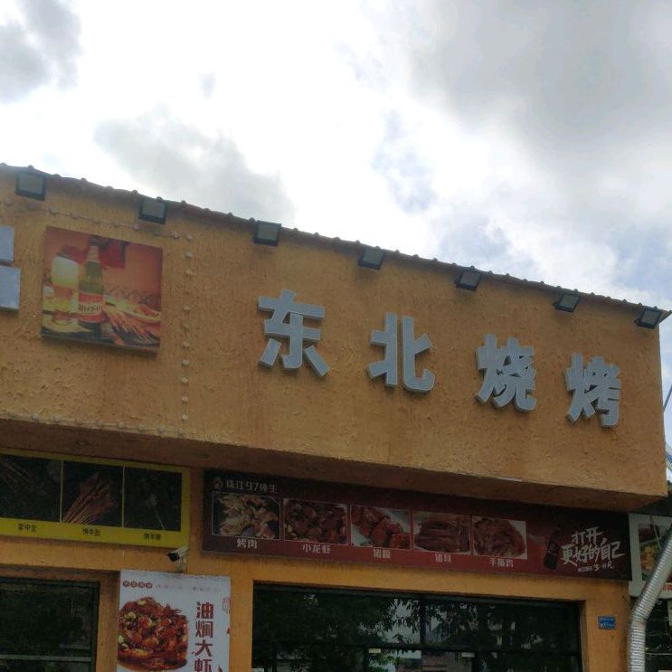 东北烧烤