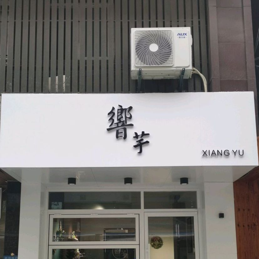 椿芋嘿福内